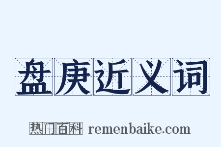 盘庚近义词是什么意思的图片